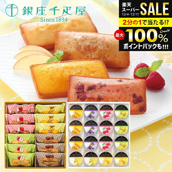 内祝い お返し 冬ギフト 送料無料 銀座千疋屋 ゼリー 高級 お歳暮 ギフト 銀座ゼリー 銀座フルーツフィナンシェ PGS-086/PGS-167 結婚 出産 引出物 快気 快気祝い 引っ越し 引越し ご挨拶 新築 お祝い プレゼント おすすめ 人気