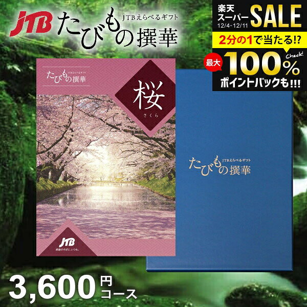 【約1年有効】JTB 旅行 カタログギフト 選べる ギフト 送料無料 体験 グルメ 雑貨 たびもの撰華 桜 360..