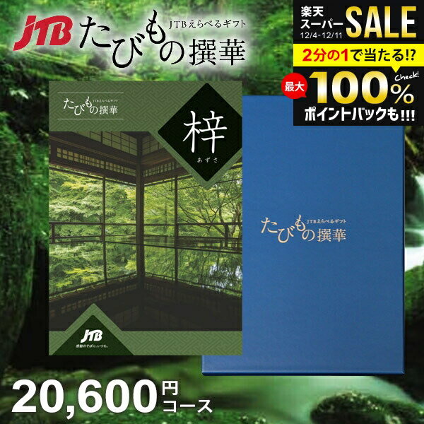 【約1年有効】JTB 旅行 カタログギフト 選べる ギフト 送料無料 体験 グルメ 雑貨 たびもの撰華 梓 206..