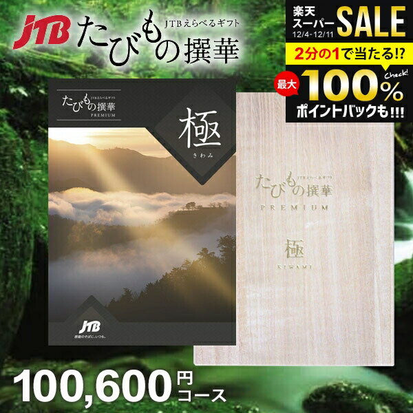 【約1年有効】JTB 旅行 カタログギフト 選べる ギフト 送料無料 体験 グルメ 雑貨 たびもの撰華 プレミ..