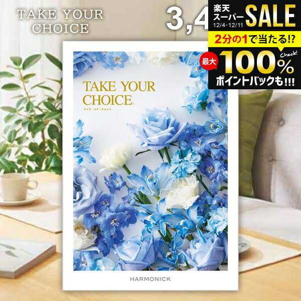 カタログギフト 内祝い お返し 送料無料 ハーモニック テイクユアチョイス アマリリス 3400円コース お..