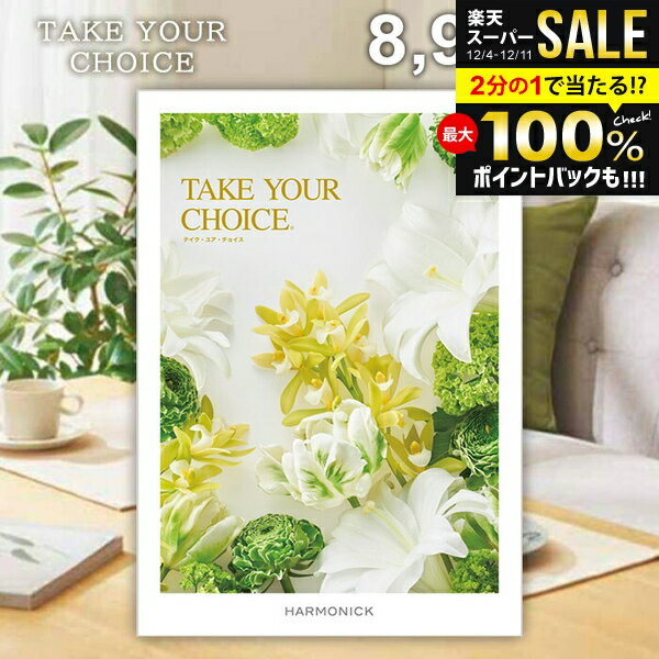 カタログギフト 内祝い お返し 送料無料 ハーモニック テイクユアチョイス ポピー 8900円コース お歳暮..