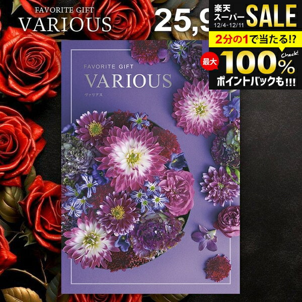 ＼最大全額ポイント還元／ カタログギフト 25900円コース 内祝い お返し 送料無料 ヴァリアス VARIOUS ..