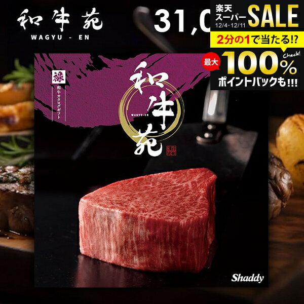 お歳暮 カタログギフト 内祝い お返し 送料無料 グルメカタログ 和牛苑 禄 ろく 31,000円コース グルメ..