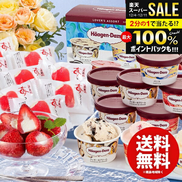 ＼最大全額ポイント還元／ アイスクリーム スイーツ お歳暮 ギフト 内祝い お返し 送料無料 お菓子 ハ..