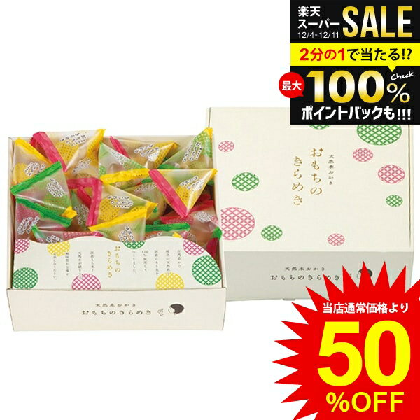 楽天ジャパンギフト内祝い お返し 送料無料 和菓子 お歳暮 ギフト お菓子 米菓 おかき 泰平製菓 天然水おかき おもちのきらめき セット 詰め合わせ スイーツ 個包装 食品 冬ギフト 出産内祝い 結婚内祝い 結婚祝い 出産祝い 香典返し 快気祝い 引越し 挨拶 お礼 TK-25S 【納期 約14日】