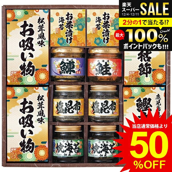 内祝い お返し 送料無料 惣菜 お歳暮 ギフト 和食 佃煮 塩昆布 鮭 フレーク 瓶詰 お茶漬け お吸い物 鰹..