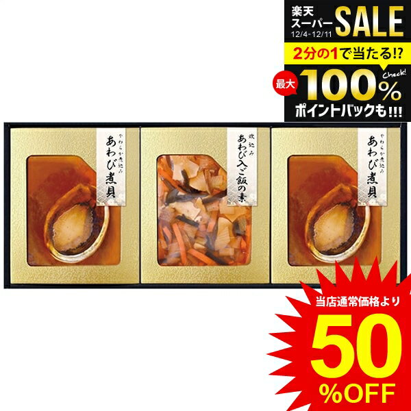 ＼最大全額ポイント還元／ 内祝い お返し 送料無料 惣菜 魚介 海鮮 お歳暮 ギフト アワビ あわび煮 鮑 姿煮 やわらか仕込み 炊き込みご飯の素 匠風庵 セット 詰め合わせ 貝 食品 食べ物 出産内祝い 結婚内祝い 結婚祝い 出産祝い 香典返し 快気祝い 引越し 挨拶 お礼 YAF-JJ