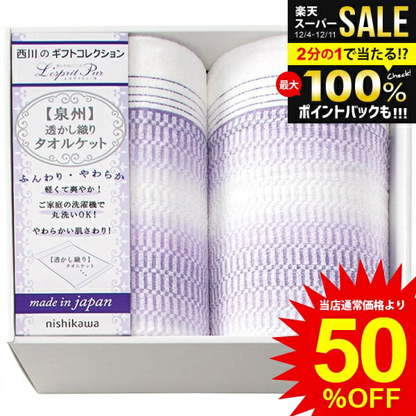 内祝い お返し 送料無料 西川 寝具 シングル お歳暮 ギフト ブランケット タオルケット 2枚 泉州 セッ..