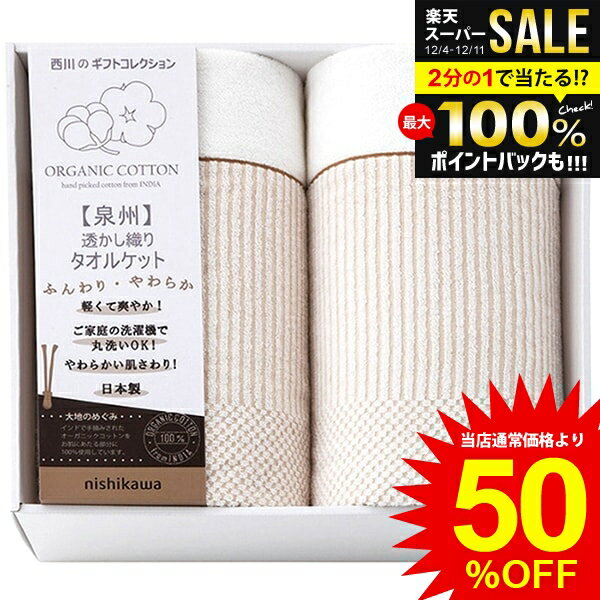 内祝い お返し 送料無料 西川 寝具 シングル お歳暮 ギフト ブランケット 泉州 オーガニックコットン ..