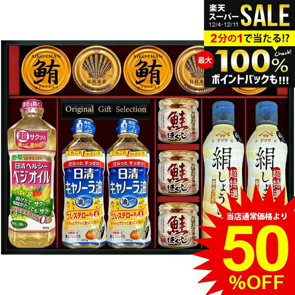 楽天ジャパンギフト内祝い お返し 送料無料 調味料 お歳暮 ギフト 醤油 ヤマサ 絹しょうゆ 減塩 日清 食用油 缶詰 瓶詰 セット 詰め合わせ 常温 贈答用 惣菜 ご飯のお供 料理 食卓 食品 冬ギフト 出産内祝い 結婚内祝い 結婚祝い 出産祝い 香典返し 快気祝い KI-120R2