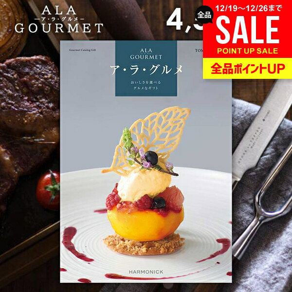カタログギフト 内祝い お返し 送料無料 グルメ お肉 スイーツ アラグルメ トム コリンズ お歳暮 ギフト おしゃれ グルメカタログギフト 入学祝い 冬ギフト 出産内祝い 結婚内祝い 新築祝い 結婚祝い 出産祝い 快気祝い 香典返し 【メール便】