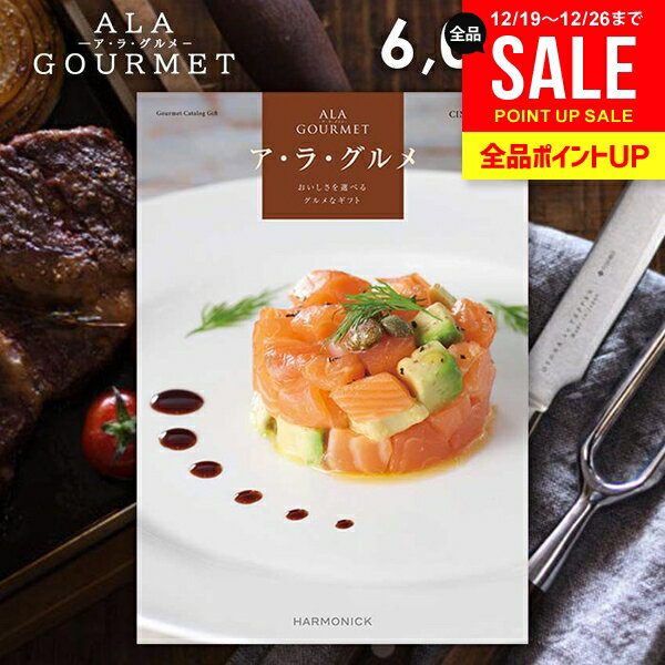 カタログギフト 内祝い お返し 送料無料 グルメ お肉 スイーツ アラグルメ シンデレラ お歳暮 ギフト おしゃれ グルメカタログギフト 冬ギフト 出産内祝い 結婚内祝い 新築祝い 結婚祝い 出産祝い 名入れ 快気祝い 香典返し お礼 【メール便】