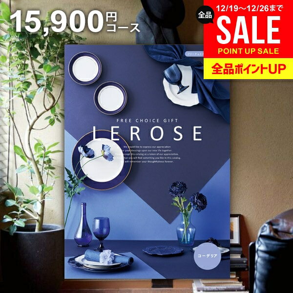 カタログギフト 内祝い お返し 送料無料 レローゼ LEROSE コーデリア 15900円コース お歳暮 ギフト おしゃれ グルメカタログギフト 冬ギフト 出産内祝い 結婚内祝い 新築祝い 結婚祝い 出産祝い 名入れ 快気祝い 香典返し お礼 【メール便】