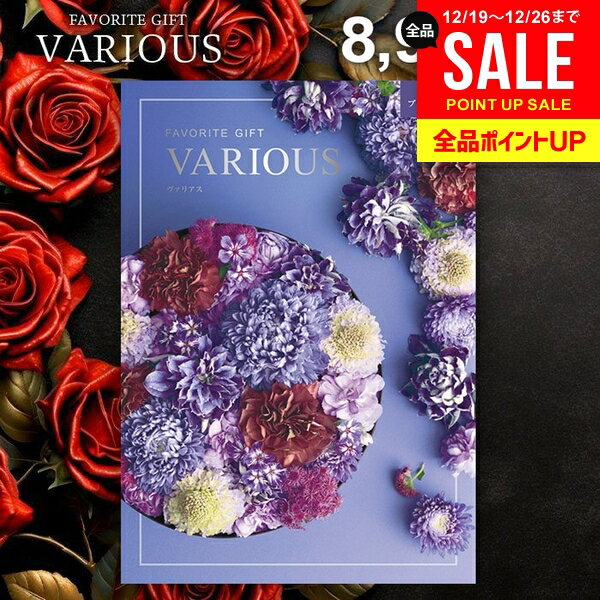 カタログギフト 8900円コース 内祝い お返し 送料無料 ヴァリアス VARIOUS ブリュッセル お歳暮 ギフト おしゃれ グルメカタログギフト 冬ギフト 出産内祝い 結婚内祝い 新築 結婚祝い 出産祝い 快気祝い 名入れ 香典返し 人気 【メール便】