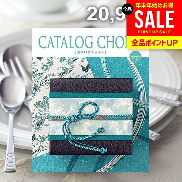 カタログギフト 内祝い お返し 送料無料 カタログチョイス ゴブラン 20900円コース ギフト おしゃれ 冬ギフト 出産内祝い 結婚内祝い 新築祝い 結婚祝い 出産祝い 出産お祝い 引き出物 快気祝い 香典返し お礼 【メール便】 お年賀 お歳暮