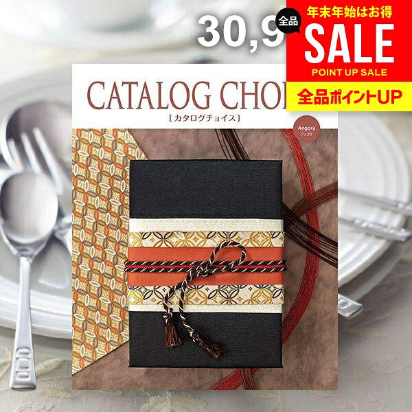 カタログギフト 内祝い お返し 送料無料 カタログチョイス アンゴラ 30900円コース ギフト おしゃれ 冬ギフト 出産内祝い 結婚内祝い 新築祝い 結婚祝い 出産祝い 出産お祝い 引き出物 快気祝い 香典返し お礼 【メール便】 お年賀 お歳暮