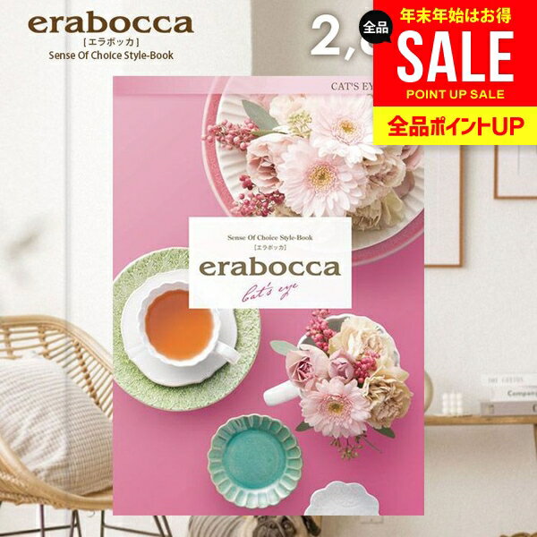 カタログギフト 内祝い お返し 送料無料 エラボッカ キャッツアイ 2800円コース ギフト おしゃれ グルメカタログギフト 冬ギフト 出産内祝い 結婚内祝い 新築祝い 結婚祝い 出産祝い 出産お祝い 快気祝い 香典返し お礼 【メール便】 お年賀 お歳暮