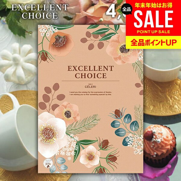 カタログギフト エクセレントチョイス セルリ 商品内容●商品点数:約610点●ページ数:292ページ 説明贈る側も贈られる側にもご満足頂けるからカタログギフトは「エクセレントチョイス」コース最大340ページ、全コースの総掲載点数10,000点以上ものボリュームで、様々なギフトシーンにご活用いただけます。 電子カタログ商品の詳しい内容はこちら メーカー希望小売価格はメーカーカタログに基づいて掲載しています。 ギフトのことならジャパンギフトにおまかせ下さい。様々なギフトシーンに。内祝 内祝い お祝い返し ウエディング ウェディングギフト ブライダルギフト 引き出物 引出物 結婚引き出物 結婚引出物 結婚内祝い 出産内祝い 命名内祝い 入園内祝い 入学内祝い 卒園内祝い 卒業内祝い 就職内祝い 新築内祝い 引越し内祝い 快気内祝い 開店内祝い 二次会 披露宴 お祝い 御祝 結婚式 結婚祝い 出産祝い 初節句 七五三 入園祝い 入学祝い 卒園祝い 卒業祝い 成人式 就職祝い 昇進祝い 新築祝い 上棟祝い 引っ越し祝い 引越し祝い 開店祝い 退職祝い 快気祝い 全快祝い 初老祝い 還暦祝い 古稀祝い 喜寿祝い 傘寿祝い 米寿祝い 卒寿祝い 白寿祝い 長寿祝い 金婚式 銀婚式 ダイヤモンド婚式 結婚記念日 ギフト ギフトセット セット 詰め合わせ 贈答品 お返し お礼 御礼 ごあいさつ ご挨拶 御挨拶 プレゼント お見舞い お見舞御礼 お餞別 引越し 引越しご挨拶 記念日 誕生日 父の日 母の日 敬老の日 記念品 卒業記念品 定年退職記念品 ゴルフコンペ コンペ景品 景品 賞品 粗品 お香典返し 香典返し 志 満中陰志 弔事 会葬御礼 法要 法要引き出物 法要引出物 法事 法事引き出物 法事引出物 忌明け 四十九日 七七日忌明け志 一周忌 三回忌 回忌法要 偲び草 粗供養 初盆 供物 お供え お中元 御中元 お歳暮 御歳暮 お年賀 御年賀 残暑見舞い 年始挨拶 人気 老舗 話題 のし無料 メッセージカード無料 ラッピング無料 大量注文 福袋などギフト以外のご自宅用商品も多数。バレンタインデー バレンタイン ひなまつり ホワイトデー 七夕 ハロウィン 七五三 クリスマスなどのイベント用ギフトも。年代別 10代 20代 30代 40代 50代 60代 70代 80代 90代まで幅広く取り揃え。ご予算別には100円 500円 1000円 1500円 2000円 2500円 3000円 4000円 7000円 5000円 10000円 15000円 30000円など低額から高額品まで。ギフトのことならジャパンギフトにおまかせ下さい。様々なギフトシーンに。内祝 内祝い 快気祝 結婚祝 出産内祝い 引出物 引き出物 お返し お祝い 結婚内祝い ご挨拶 引越し 御祝 香典返し 仏事 母の日 父の日 クリスマス バースディ（お誕生日） バレンタイン プレゼントギフト 出産内祝い 結婚内祝い 結婚（引き出物 引出物） 快気祝い 快気内祝 全快祝い 全快内祝 新築祝い 新築内祝 成人祝い 成人内祝 入学祝い 入学内祝 入園祝い 入園内祝 初節句内祝い 節句内祝 七五三祝い 七五三内祝 就職祝い 就職内祝 退職祝い 敬老祝い等の各種内祝い（お返し）、香典返し、満中陰志、一周忌 三回忌 七回忌など法事引き物、父の日 母の日 お誕生日祝い プレゼント 還暦祝い 退職祝い 退職記念 記念日等のお祝い、お中元 お歳暮 ゴルフコンペやボーリング大会の賞品や記念品 ノベルティ キャンペーン 酒 カニ グルメも豊富！