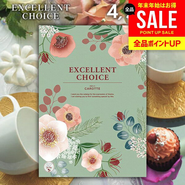 カタログギフト 内祝い お返し 送料無料 エクセレントチョイス カロット 4900円コース ギフト おしゃれ グルメカタログギフト 冬ギフト 出産内祝い 結婚内祝い 新築祝い 結婚祝い 出産祝い 名入れ 快気祝い 香典返し お礼 【メール便】 お年賀 お歳暮