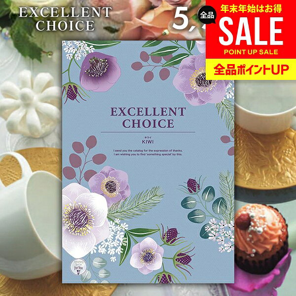 カタログギフト 内祝い お返し 送料無料 エクセレントチョイス キウイ 5900円コース ギフト おしゃれ グルメカタログギフト 冬ギフト 出産内祝い 結婚内祝い 新築祝い 結婚祝い 出産祝い 名入れ 快気祝い 香典返し お礼 【メール便】 お年賀 お歳暮