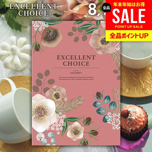 カタログギフト 内祝い お返し 送料無料 エクセレントチョイス コリンキー 8900円コース ギフト おしゃれ グルメカタログギフト グルメカタログ 出産内祝い 祝い 結婚内祝い 新築祝い 結婚祝い 出産祝い 快気祝い 香典返し 【メール便】 お年賀 お歳暮