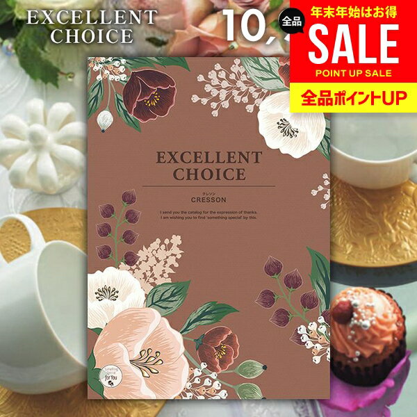 カタログギフト 内祝い お返し 送料無料 エクセレントチョイス クレソン 10900円コース ギフト おしゃれ グルメカタログギフト グルメカタログ 冬ギフト 出産内祝い 結婚内祝い 結婚祝い 出産祝い 快気祝い 香典返し お礼 【メール便】 お年賀 お歳暮