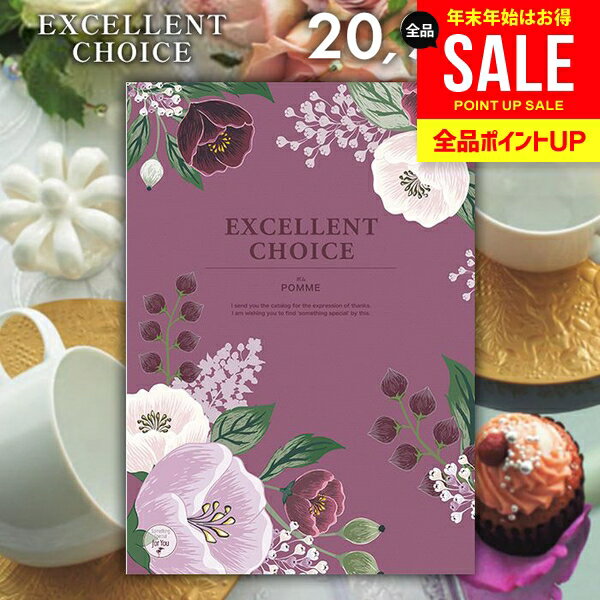 カタログギフト 内祝い お返し 送料無料 エクセレントチョイス ポム 20900円コース ギフト おしゃれ グルメカタログギフト 冬ギフト 出産内祝い 結婚内祝い 新築祝い 結婚祝い 出産祝い 出産お祝い 快気祝い 香典返し お礼 【メール便】 お年賀 お歳暮