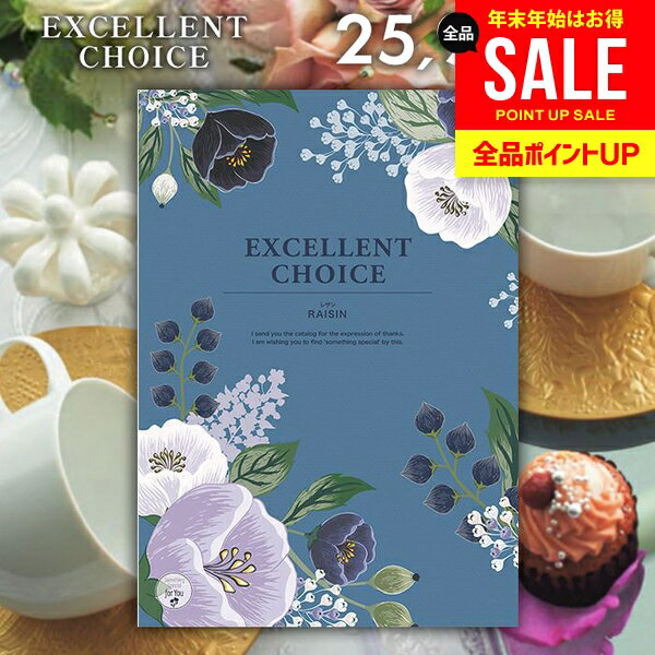 カタログギフト 内祝い お返し 送料無料 エクセレントチョイス レザン 25900円コース ギフト おしゃれ グルメカタログギフト 冬ギフト 出産内祝い 結婚内祝い 新築祝い 結婚祝い 出産祝い 名入れ 快気祝い 香典返し お礼 【メール便】 お年賀 お歳暮