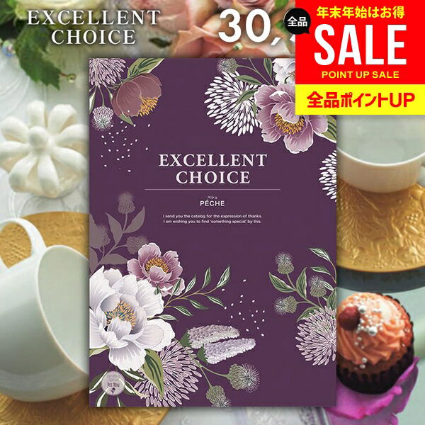 カタログギフト 内祝い お返し 送料無料 エクセレントチョイス ペシュ 30900円コース ギフト おしゃれ グルメカタログギフト 冬ギフト 出産内祝い 結婚内祝い 新築祝い 結婚祝い 出産祝い 名入れ 快気祝い 香典返し お礼 【メール便】 お年賀 お歳暮