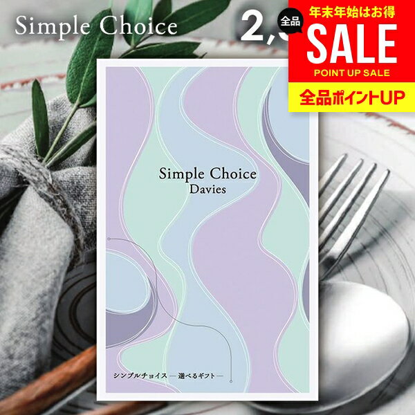 カタログギフト 送料無料 メール便 シンプルチョイス Davies デイビーズ 2500円コース G-BE 粗品 景品 販促品 記念品 ノベルティ ゴルフコンペ パーティ 二次会 忘年会 内祝い ギフト 出産 内祝い 名入れ お返し 冬ギフト 出産内祝い 祝い 新築祝い 挨拶 お礼 お年賀 お歳暮