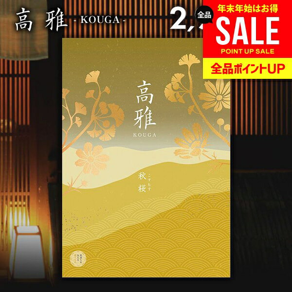 カタログギフト 内祝い お返し 送料無料 和風 高雅 秋桜 2900円コース 出産内祝い 結婚内祝い 新築祝い 結婚祝い 出産祝い 出産お祝い 入学祝い 祝い 引き出物 挨拶 快気祝い 香典返し 人気 お礼 プレゼント お祝い返し【メール便】