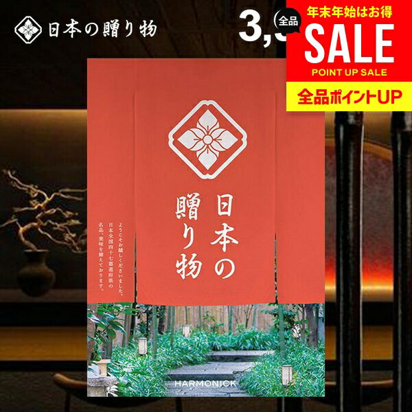 カタログギフト 日本の贈り物 梅（うめ） 商品内容●商品点数：約150点●ページ数：210ページ 説明47都道府県が誇るそれぞれの土地ならではの「美味・名品」を掲載したカタログギフト「日本の贈り物（梅 うめ）」のご紹介ページです。日本製品を多く掲載しており、「安心・安全」なものを贈りたい方や、受け取った方に「品質の高さ」で満足していただきたい方に最適です。 ジャパンギフトのオンラインショッピング(通信販売)では、用途を選ばない先様に喜ばれるこだわりのギフトを多数ご用意! 通販で手軽に確実なギフト選びを。企業様の大量注文にも丁寧にご対応させていただきます。 お年賀　寒中見舞い　お中元　暑中見舞い　残暑見舞い　お歳暮　などの季節のご挨拶に。香典返し　粗供養　など法事・法要・仏事に。 結婚祝い　結婚内祝い　寿　出産祝い　出産内祝い　入学祝い　卒業祝い　就職祝い　誕生祝い　長寿祝い　快気祝い　快気内祝い　開店祝い　開業祝い　新築祝い　上棟祝い　引越し祝い　子供の節句　子供の日　ひな祭り　七五三　などの各種お祝いに。 ギフトのことならジャパンギフトにおまかせ下さい。様々なギフトシーンに。 内祝 内祝い お祝い返し ウエディング ウェディングギフト ブライダルギフト 引き出物 引出物 結婚引き出物 結婚引出物 結婚内祝い 出産内祝い 命名内祝い 入園内祝い 入学内祝い 卒園内祝い 卒業内祝い 就職内祝い 新築内祝い 引越し内祝い 快気内祝い 開店内祝い 二次会 披露宴 お祝い 御祝 結婚式 結婚祝い 出産祝い 初節句 七五三 入園祝い 入学祝い 卒園祝い 卒業祝い 成人式 就職祝い 昇進祝い 新築祝い 上棟祝い 引っ越し祝い 引越し祝い 開店祝い 退職祝い 快気祝い 全快祝い 初老祝い 還暦祝い 古稀祝い 喜寿祝い 傘寿祝い 米寿祝い 卒寿祝い 白寿祝い 長寿祝い 金婚式 銀婚式 ダイヤモンド婚式 結婚記念日 ギフト ギフトセット セット 詰め合わせ 贈答品 お返し お礼 御礼 ごあいさつ ご挨拶 御挨拶 プレゼント お見舞い お見舞御礼 お餞別 引越し 引越しご挨拶 記念日 誕生日 父の日 母の日 敬老の日 記念品 卒業記念品 定年退職記念品 ゴルフコンペ コンペ景品 景品 賞品 粗品 お香典返し 香典返し 志 満中陰志 弔事 会葬御礼 法要 法要引き出物 法要引出物 法事 法事引き出物 法事引出物 忌明け 四十九日 七七日忌明け志 一周忌 三回忌 回忌法要 偲び草 粗供養 初盆 供物 お供え お中元 御中元 お歳暮 御歳暮 お年賀 御年賀 残暑見舞い 年始挨拶 人気 老舗 話題 のし無料 メッセージカード無料 ラッピング無料 大量注文 福袋などギフト以外のご自宅用商品も多数。バレンタインデー バレンタイン ひなまつり ホワイトデー 七夕 ハロウィン 七五三 クリスマスなどのイベント用ギフトも。年代別 10代 20代 30代 40代 50代 60代 70代 80代 90代まで幅広く取り揃え。ご予算別には100円 500円 1000円 1500円 2000円 2500円 3000円 4000円 7000円 5000円 10000円 15000円 30000円など低額から高額品まで。　