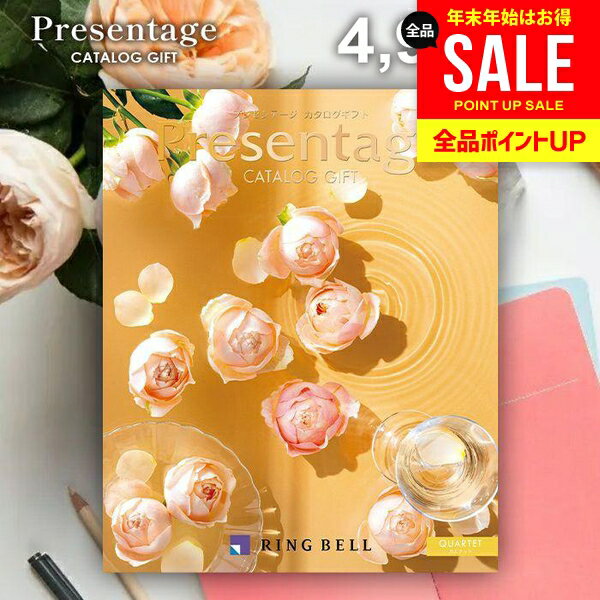 カタログギフト 内祝い お返し 送料無料 リンベル プレゼンテージ カルテット 4900円コース ギフト おしゃれ グルメカタログギフト 冬ギフト 出産内祝い 結婚内祝い 結婚祝い 出産祝い 出産お祝い 快気祝い 香典返し お礼 【メール便】 お年賀 お歳暮