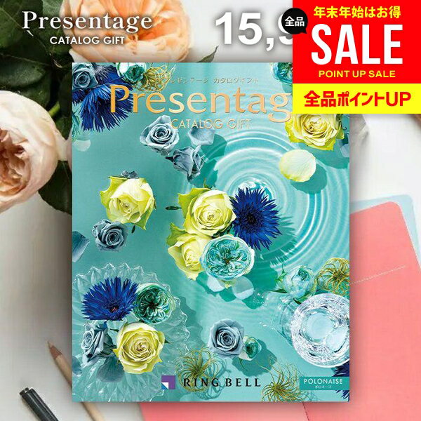 カタログギフト 内祝い お返し 送料無料 リンベル プレゼンテージ ポロネーズ 15900円コース ギフト おしゃれ グルメカタログギフト 冬ギフト 出産内祝い 結婚内祝い 新築祝い 結婚祝い 出産祝い 快気祝い 香典返し 人気 お礼 【メール便】 お年賀
