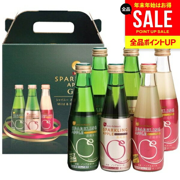 ジュース ギフト 出産 内祝い お返し 詰め合わせ 送料無料 シャイニー 青森県りんご りんごジュース スパークリングアップル詰合せ SP-B 6本入 炭酸飲料 結婚内祝い 出産祝い 出産内祝い 新築祝い 名入れ 快気祝い 香典返し プレゼント お年賀 お歳暮