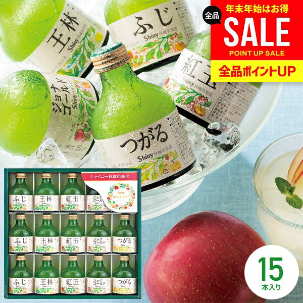 ジュース ギフト 出産 内祝い お返し 詰め合わせ 送料無料 シャイニー 100％ りんごジュース ストレート SY-A 15本入 結婚内祝い 冬ギフト 出産内祝い 出産祝い 快気祝い 名入れ 香典返し プレゼント 食品 フルーツジュース お年賀 お歳暮