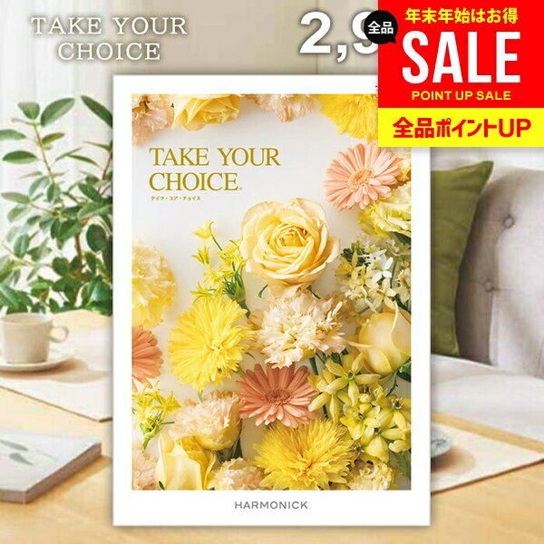 カタログギフト 内祝い お返し 送料無料 ハーモニック テイクユアチョイス フリージア 2900円コース ギフト おしゃれ グルメカタログギフト グルメカタログ 冬ギフト 出産内祝い 結婚内祝い 結婚祝い 快気祝い 香典返し お礼 【メール便】 お年賀 お歳暮