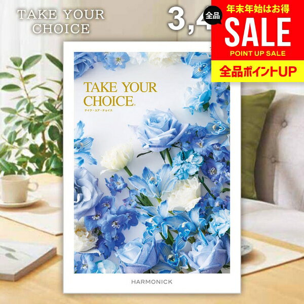 カタログギフト 内祝い お返し 送料無料 ハーモニック テイクユアチョイス アマリリス 3400円コース ギフト おしゃれ グルメカタログギフト グルメカタログ 冬ギフト 出産内祝い 結婚内祝い 結婚祝い 快気祝い 香典返し お礼 【メール便】 お年賀 お歳暮
