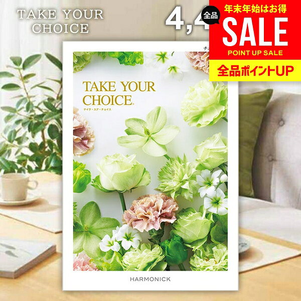 カタログギフト 内祝い お返し 送料無料 ハーモニック テイクユアチョイス チューリップ 4400円コース ギフト おしゃれ グルメカタログギフト 冬ギフト 出産内祝い 結婚内祝い 結婚祝い 出産祝い 快気祝い 香典返し お礼 【メール便】 お年賀 お歳暮
