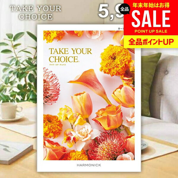 カタログギフト 内祝い お返し 送料無料 ハーモニック テイクユアチョイス カーネーション 5900円コース ギフト おしゃれ グルメカタログギフト 出産内祝い 結婚内祝い 新築祝い 結婚祝い 引き出物 快気祝い 香典返し 人気 【メール便】 お年賀 お歳暮