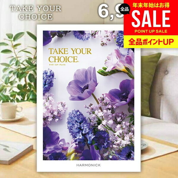 カタログギフト 内祝い お返し 送料無料 ハーモニック テイクユアチョイス ネリネ 6900円コース ギフト おしゃれ グルメカタログギフト 冬ギフト 出産内祝い 結婚内祝い 新築祝い 結婚祝い 引き出物 快気祝い 香典返し お礼 【メール便】 お年賀 お歳暮