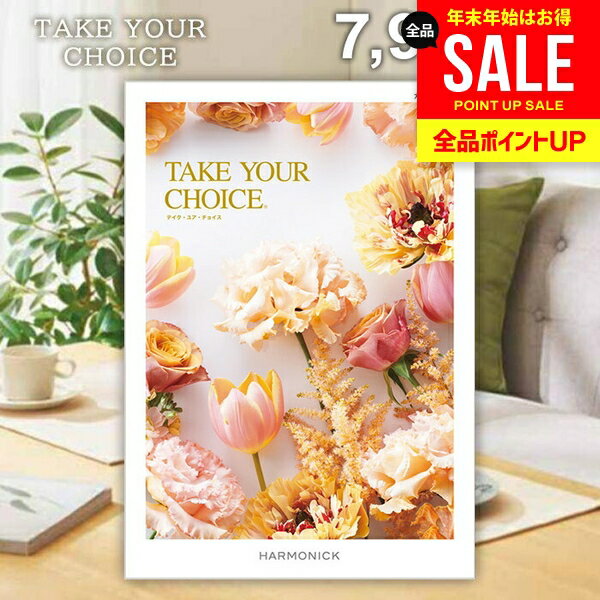 カタログギフト 内祝い お返し 送料無料 ハーモニック テイクユアチョイス カランコエ 7900円コース ギフト おしゃれ グルメカタログギフト グルメカタログ 冬ギフト 出産内祝い 結婚内祝い 結婚祝い 快気祝い 香典返し お礼 【メール便】 お年賀 お歳暮