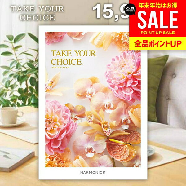 カタログギフト 内祝い お返し 送料無料 ハーモニック テイクユアチョイス リリー 15900円コース ギフト おしゃれ グルメカタログギフト 入学祝い 冬ギフト 出産内祝い 結婚内祝い 新築祝い 結婚祝い 快気祝い 香典返し 【メール便】 お年賀 お歳暮