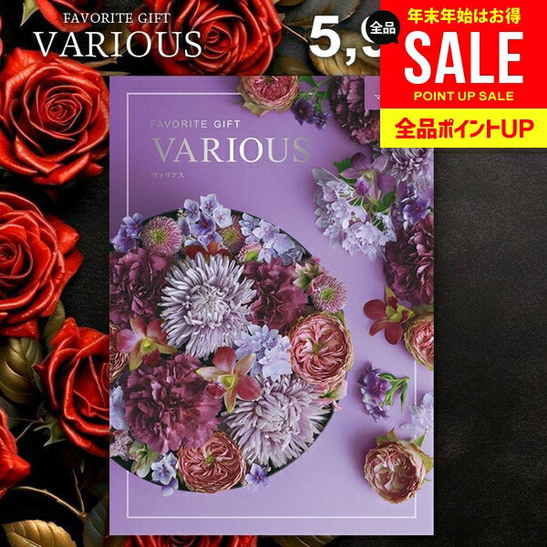 カタログギフト 5900円コース 内祝い お返し 送料無料 ヴァリアス VARIOUS マルセイユ ギフト おしゃれ グルメカタログギフト 冬ギフト 出産内祝い 結婚内祝い 新築 結婚祝い 出産祝い 快気祝い 香典返し 人気 プレゼント 【メール便】 お年賀 お歳暮