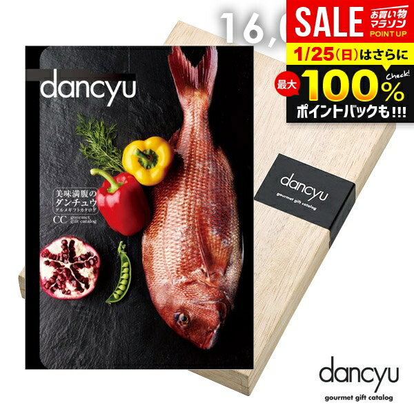 ＼最大全額ポイント還元／ カタログギフト 内祝い お返し 送料無料 グルメ お肉 海鮮 dancyu ダンチュウ 16000円 CCコース ギフト おしゃれ 出産内祝い 結婚内祝い 新築祝い 結婚祝い 引き出物 快気祝い 香典返し【メール便】【包装済 外のし対応】(あす楽)
