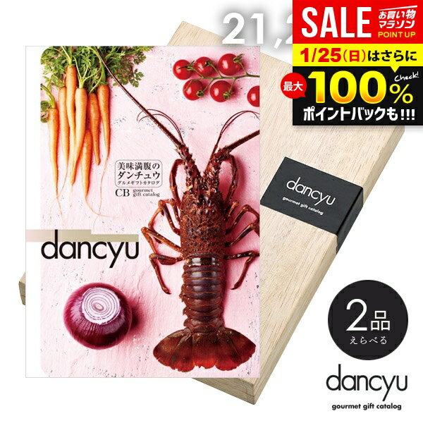 ＼最大全額ポイント還元／ カタログギフト 内祝い お返し 送料無料 グルメ お肉 海鮮 dancyu ダンチュウ 21200円 CDコース ギフト おしゃれ 出産内祝い 結婚内祝い 新築祝い 結婚祝い 引き出物 快気祝い 香典返し【メール便】【包装済 外のし対応】(あす楽)
