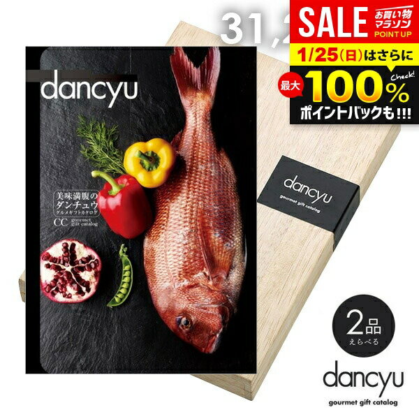 ＼最大全額ポイント還元／ カタログギフト 内祝い お返し 送料無料 グルメ お肉 海鮮 dancyu ダンチュウ 31200円 CEコース ギフト おしゃれ 出産内祝い 結婚内祝い 新築祝い 結婚祝い 引き出物 快気祝い 香典返し【メール便】【包装済 外のし対応】(あす楽)