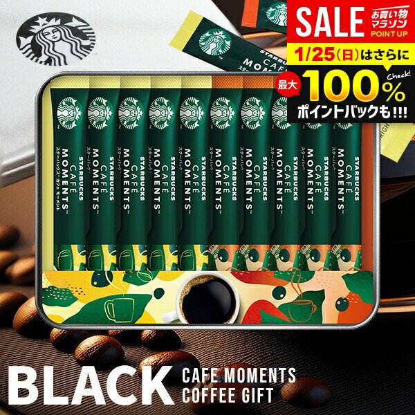 ＼最大全額ポイント還元／ スターバックス スタバ バレンタイン ギフト 出産 内祝い お返し コーヒーギフト インスタント コーヒー おしゃれ プレゼント 送料無料 ブラック スティック セット SBM-20B 出産祝い 結婚内祝い 出産内祝い 新築祝い 快気祝い 香典返し【包装済】