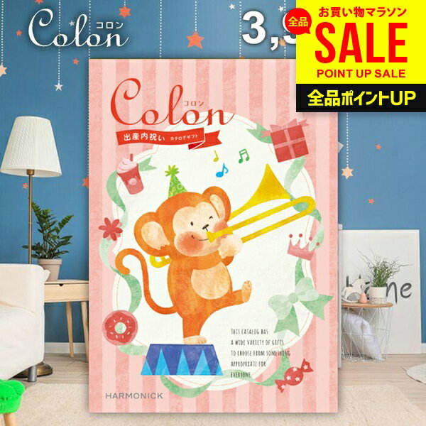 カタログギフト 内祝い お返し 送料無料 出産内祝い コロン プリン プレゼント 3900円コース おしゃれ ギフト 人気 お礼 出産のお返し 出産祝いのお返し お祝い返し